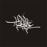 برچسب بدنه خودرو لیزارد مدل مذهبی طرح علی ابن ابی طالب کد LZD-139