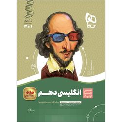 کتاب زبان انگلیسی دهم سری سیر تا پیاز اثر سعید ابراهیمی انتشارات بین المللی گاج ویژه 1405-1404