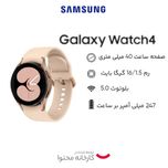 ساعت هوشمند سامسونگ مدل Galaxy Watch4 40mm بند سیلیکونی