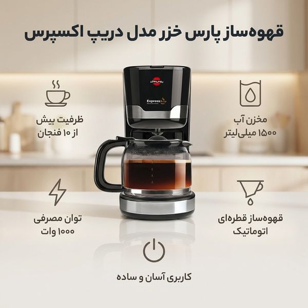 قهوهساز پارس خزر مدل دریپ اکسپرس