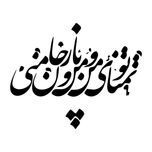 استیکر والتت مدل شعر تو تمنای من کد M1