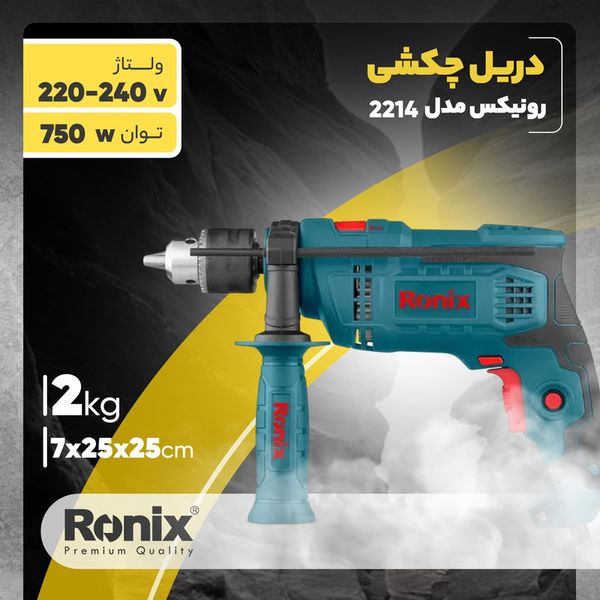 دریل چکشی رونیکس مدل 2214