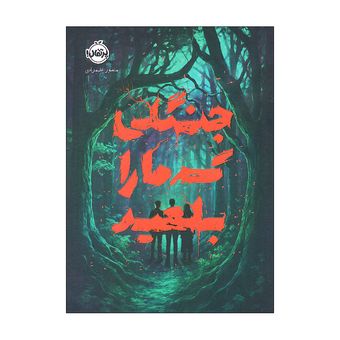 کتاب جنگلی که ما را بلعید اثر منصور علیمرادی انتشارات پرتقال
