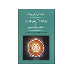 کتاب مراقبه و آرامش درون یا روانشناسی یوگای کندالینی اثر کارل گوستاو یونگ انتشارات جامی