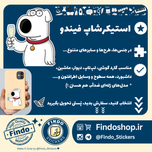 استیکر برایان(فمیلی گای)🐶