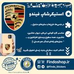 استیکر لوگو پورشه🚘🚙