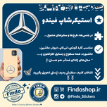 استیکر لوگو بنز🚘