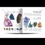 کتاب «دایره المعارف مصور جواهرات و سنگ های زینتی»