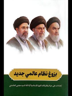 بزوغ نظام عالمی جدید
