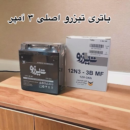 باطری تیزرو 12 ولت 3 آمپر