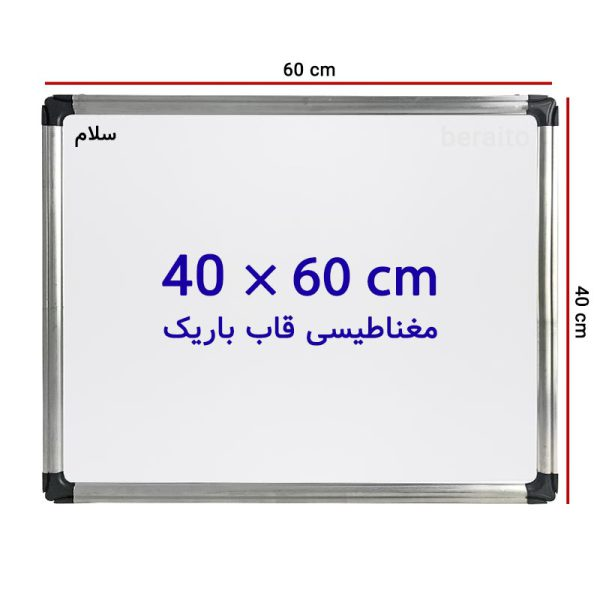 تخته وایت برد مغناطیسی سایز 60 × 40 سانتی متر  با قاب باریک