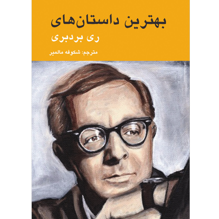 بهترین داستان‌های ری بردبری