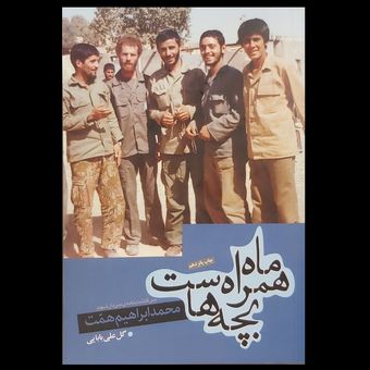 کتاب ماه همراه بچه هاست