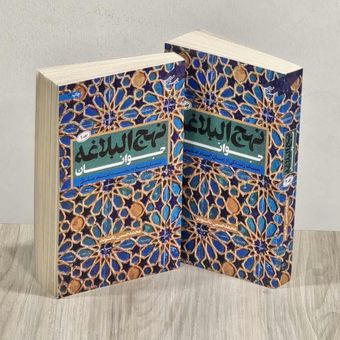 کتاب نهج البلاغه جوانان /  2 جلدی