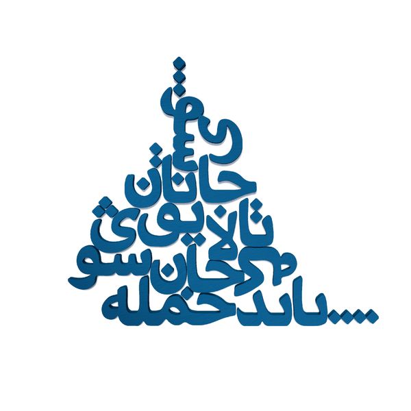 دیوارکوب مدل شعر باید که جمله جان شوی تالایق جانان شوی کد 03