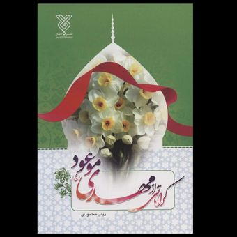 کتاب کراماتی از مهدی موعود (عج)