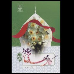 کتاب کراماتی از مهدی موعود (عج)