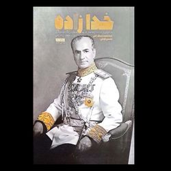 کتاب خدا زاده / خاطراتی پر جاذبه از محمدرضا پهلوی در نگاه نویسندگان و اندیشمندان خارجی