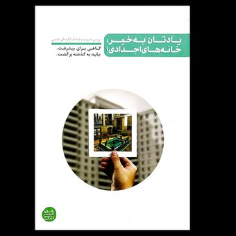 کتاب یادتان به خیر خانه های اجدادی