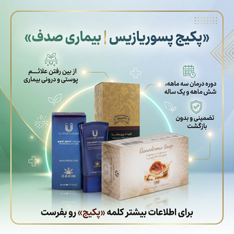 پکیج پسوریازیس «بیماری صدف پوستی»
