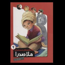 کتاب دانشمندان مسلمان/ ملاصدرا