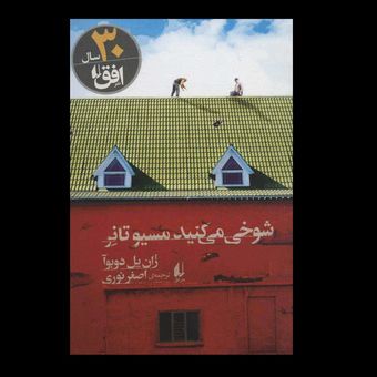 کتاب شوخی می کنید مسیو تانر