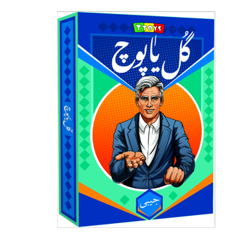 بازی فکری مدل گل یا پوچ جیبی