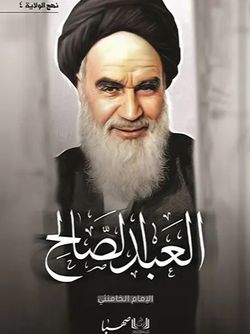 العبد الصالح - نهج الولایة 4