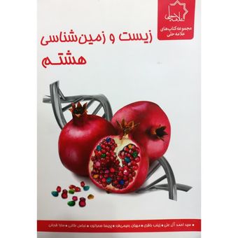 کتاب زیست و زمین شناسی هشتم اثر جمعی از نویسندگان انتشارات علامه حلی