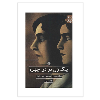 یک زن در دو چهره