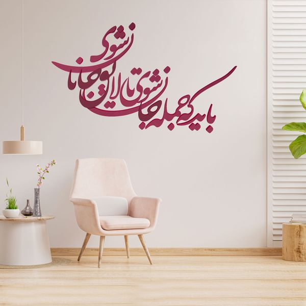 شعر باید که جمله جان شوی تالایق جانان شوی کد 01