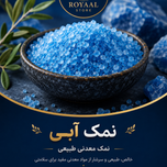 نمک آبی معدنی طبیعی رویاال | Blue Salt