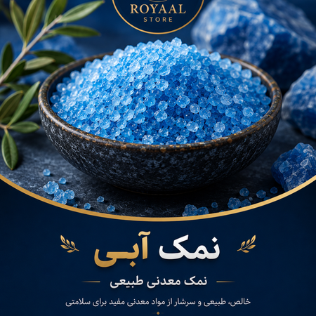 نمک آبی معدنی طبیعی رویاال | Blue Salt