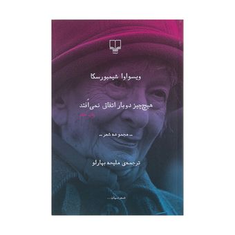 کتاب هیچ چیز دوبار اتفاق نمی افتد اثر ویسواوا شیمبورسکا نشر چشمه