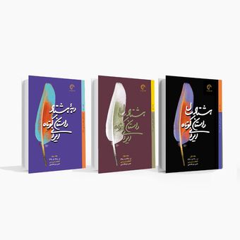 مجموعه 3 جلدی هشتاد سال داستان کوتاه ایرانی