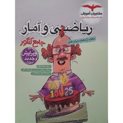 کتاب ریاضی و آمار جامع کنکور اثر مهناز حامدی انتشارات مشاوران آموزش