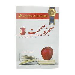 کتاب معجزه صمیمیت اثر حمیدرضا غلامرضایی نشر نسل نواندیش