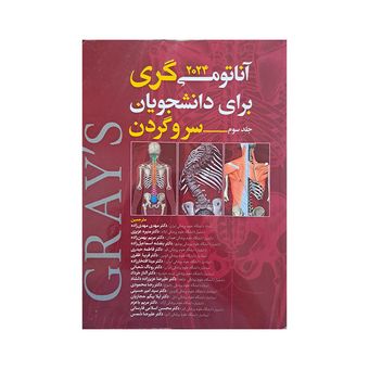 کتاب آناتومی گری برای دانشجویان 2024 سر و گردن  جلد 3