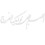 برچسب بدنه خودرو طرح اللهم عجل لولیک الفرج کد MM5