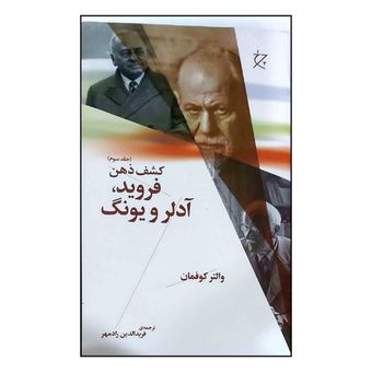 کتاب کشف ذهن فروید آدلر و یونگ اثر والتر کوفمان ترجمه فریدالدین شادمهر انتشارات چرخ جلد سوم