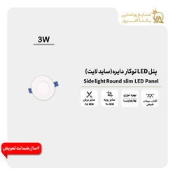 پنل 3 وات LED توکار دایره (ساید لایت) رنگ طبیعی