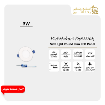 پنل 3وات LED توکار دایره (ساید لایت) بدنه سفید پودری رنگ مهتاب