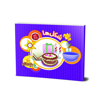 کتاب شکل ها (مجموعه یک جور دیگر ببین) اثر علی باباجانی انتشارات جامعه القرآن الکریم جلد 4
