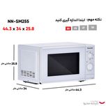 مایکروفر پاناسونیک مدل NN-SM255