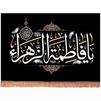 پرچم رومیزی باز مدل کتیبه مذهبی طرح یا فاطمه الزهرا سلام الله علیها کد 10002153