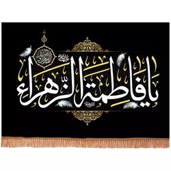 پرچم رومیزی باز مدل کتیبه مذهبی طرح یا فاطمه الزهرا سلام الله علیها کد 10002153