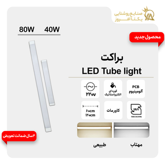 براکت واتLED Tube light - 40 رنگ طبیعی