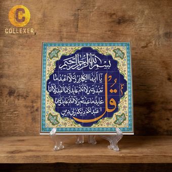 تابلو کاشی نوشتاری طرح سوره قرآنی ( کافرون ) - کد 01 به همراه پایه