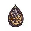کتیبه مخمل طرح اشک با شعار زینب سلام الله علیها