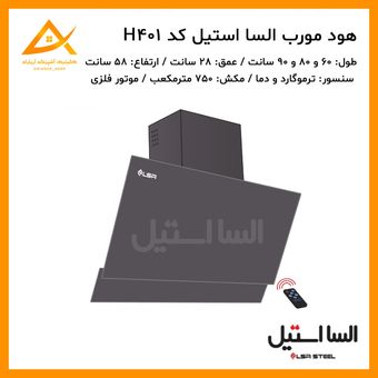 هود مورب ساده لمسی h401 السا استیل